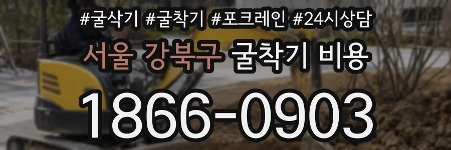 서울 강북구 굴착기 비용