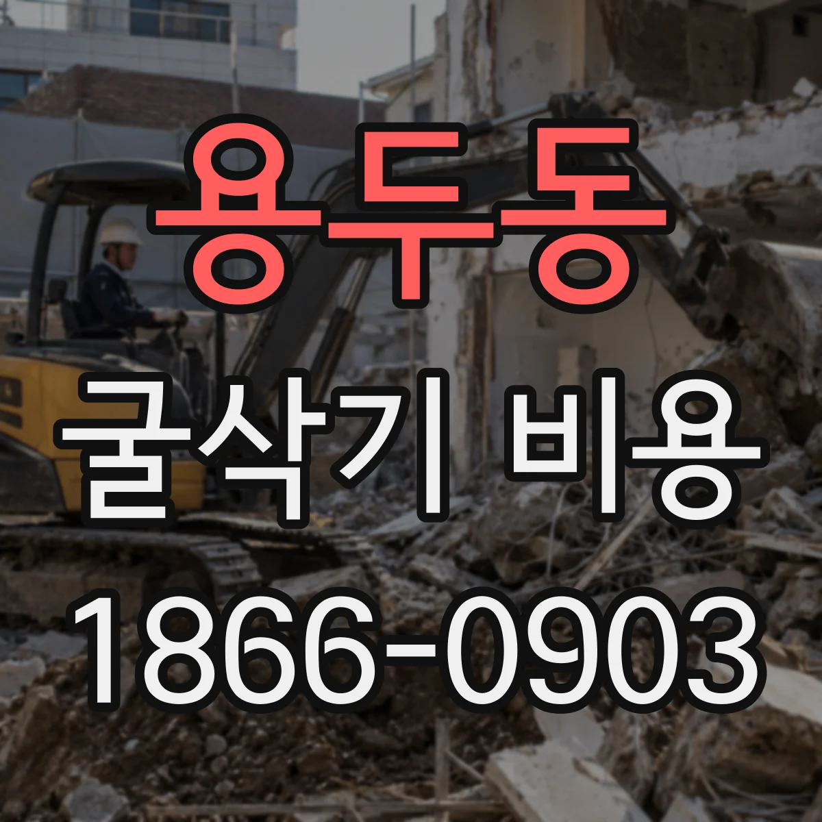 용두동 굴삭기 비용