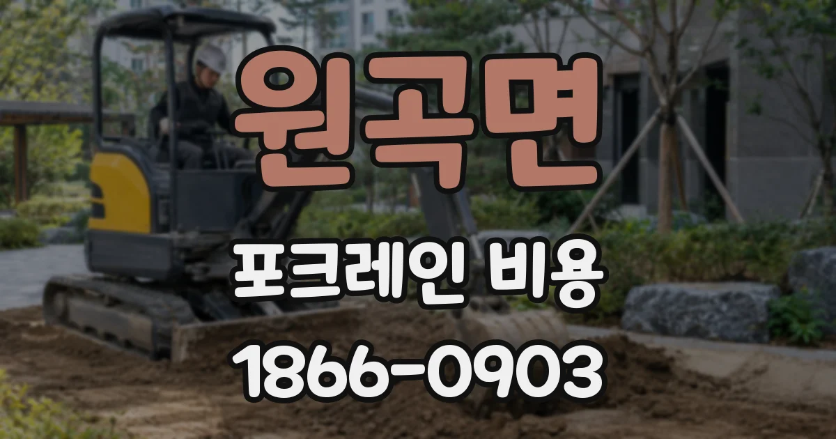 원곡면 포크레인 비용