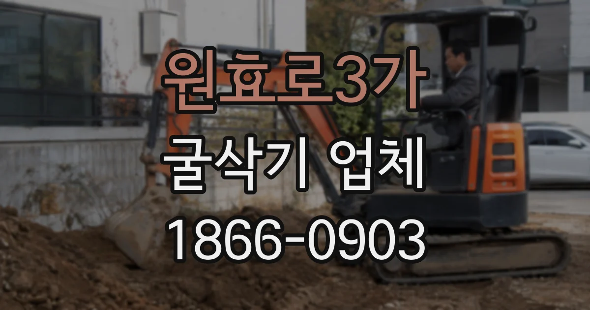 원효로3가 굴삭기 업체