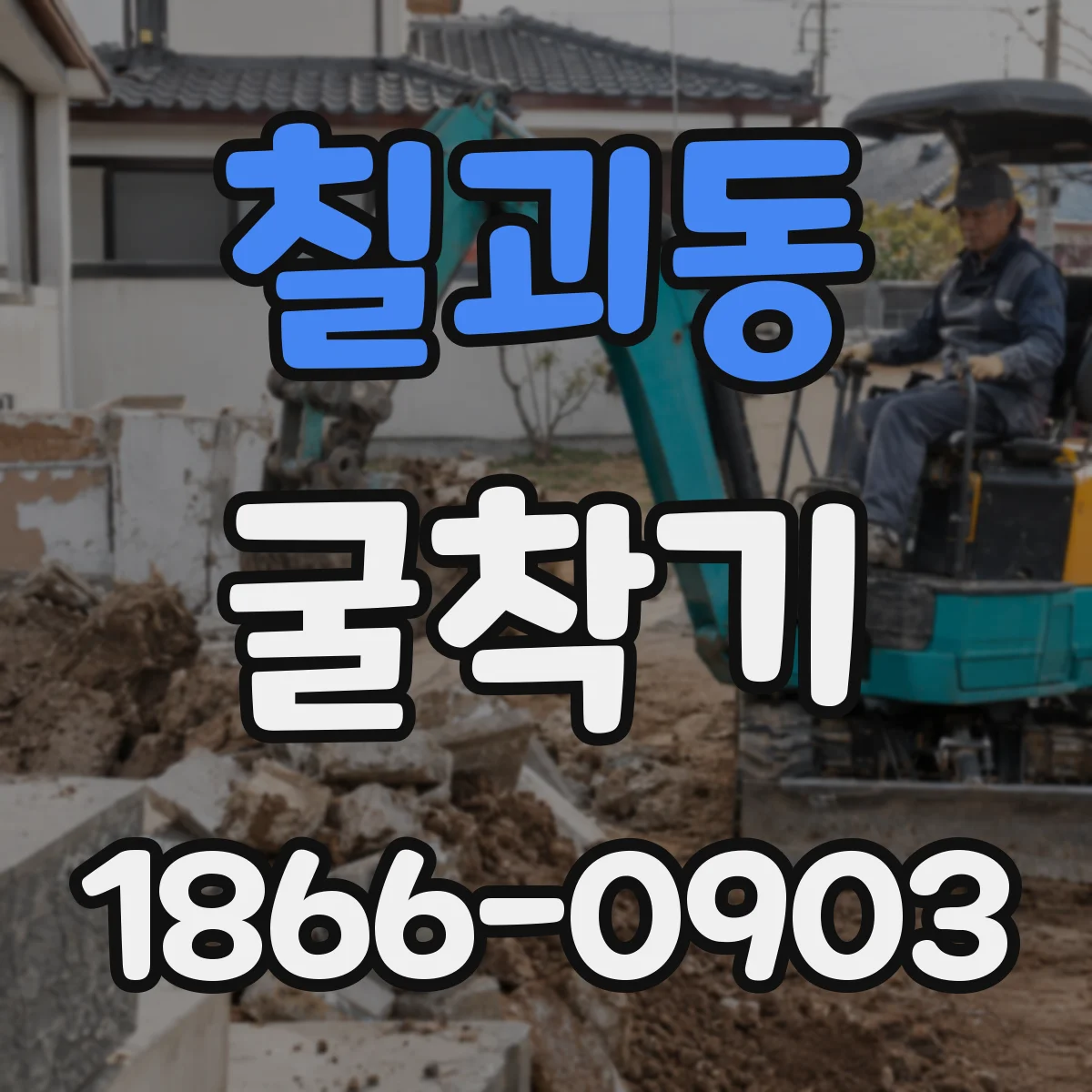 칠괴동 굴착기