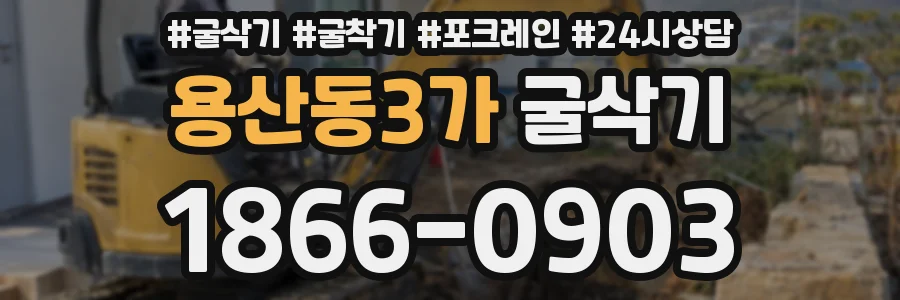 용산동3가 굴삭기