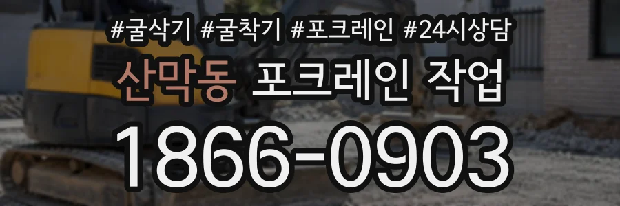 산막동 포크레인작업 상담 전화 1866-0903