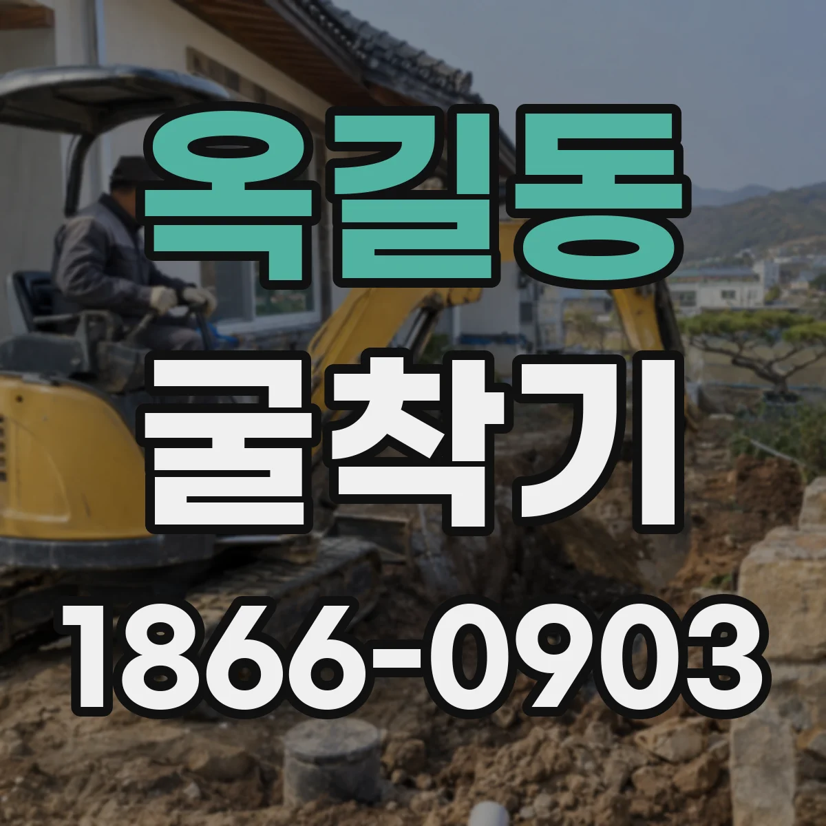 옥길동 굴착기