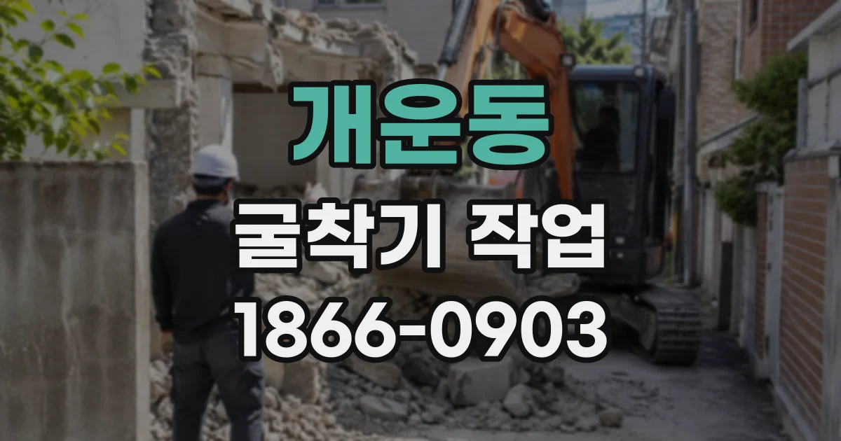 개운동 굴착기작업
