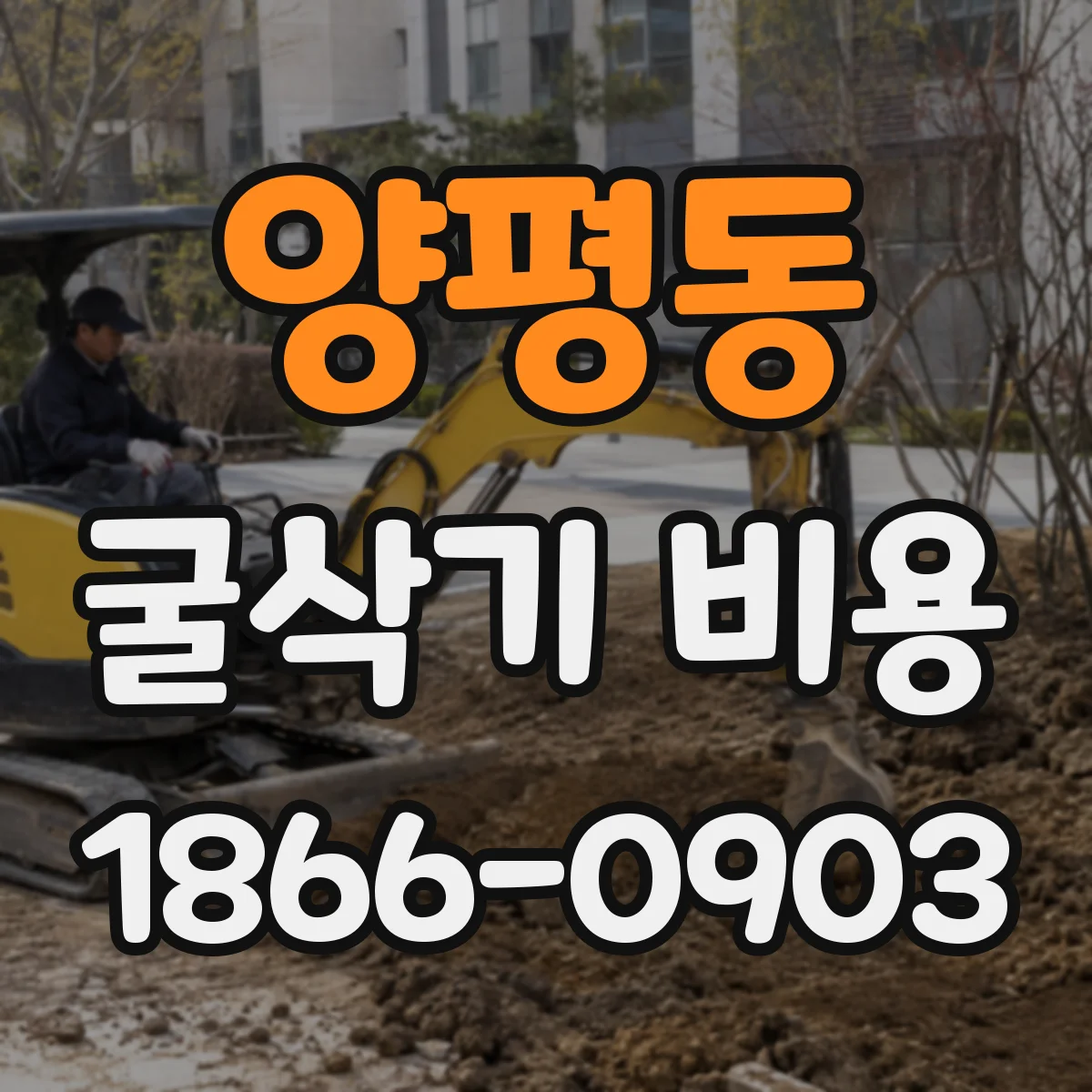 양평동 굴삭기 비용