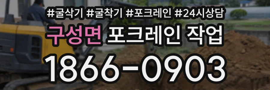 구성면 포크레인작업 상담 전화 1866-0903