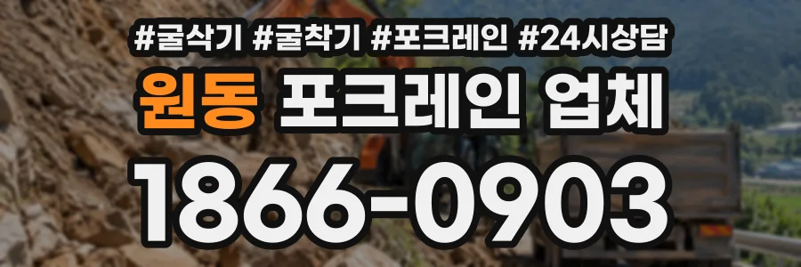 원동 포크레인업체 상담 전화 1866-0903