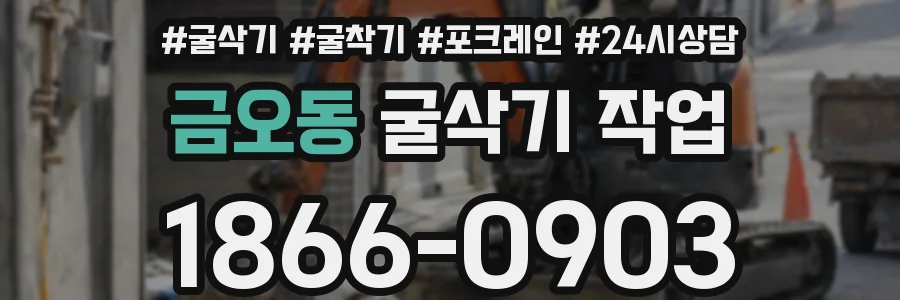 금오동 굴삭기 작업