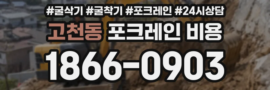 고천동 포크레인 비용