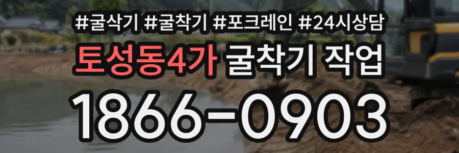 토성동4가 굴착기작업 상담 전화 1866-0903
