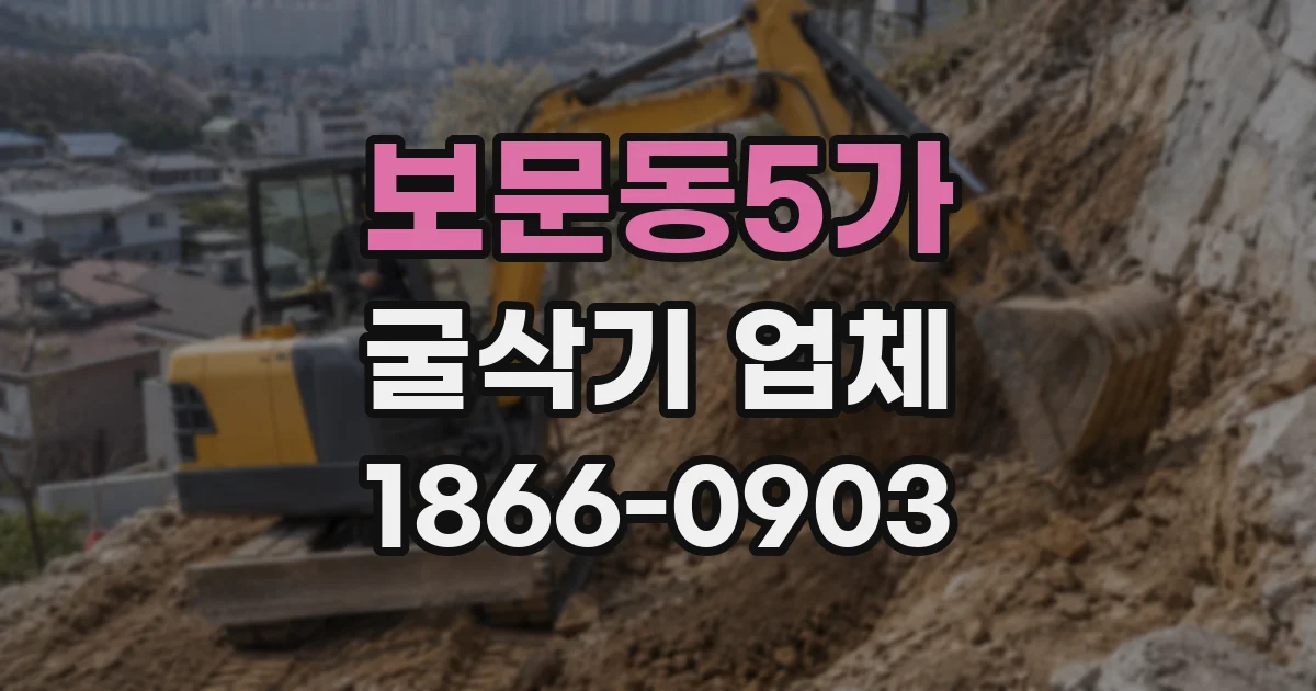 보문동5가 굴삭기 업체