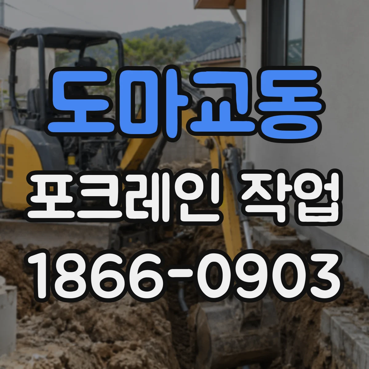 도마교동 포크레인 작업