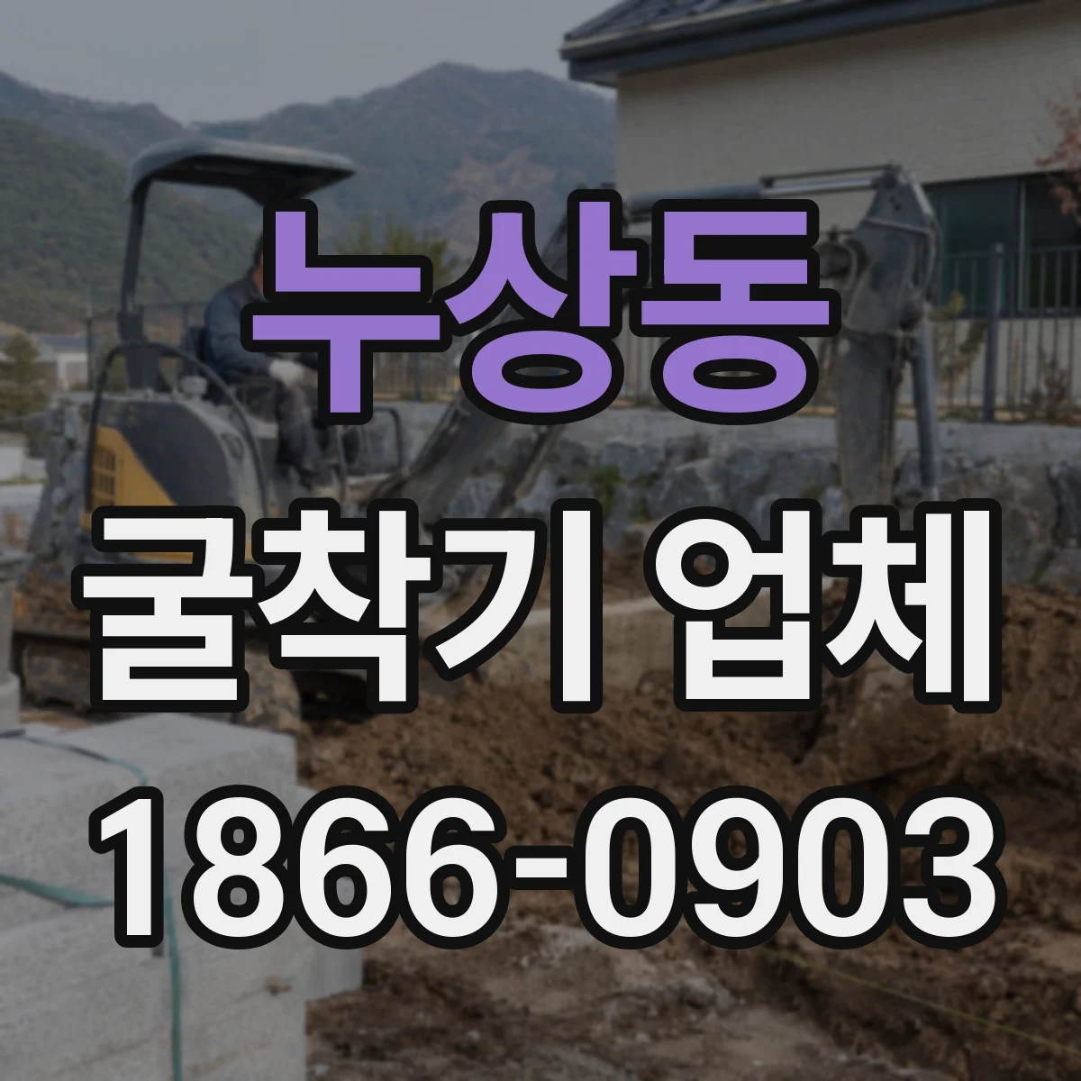 누상동 굴착기 업체 되메움 작업과 다짐 시공 체크리스트