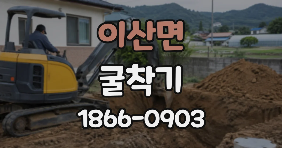 이산면 굴착기