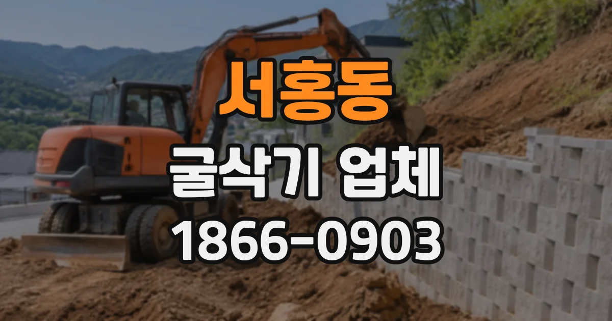 서홍동 굴삭기업체