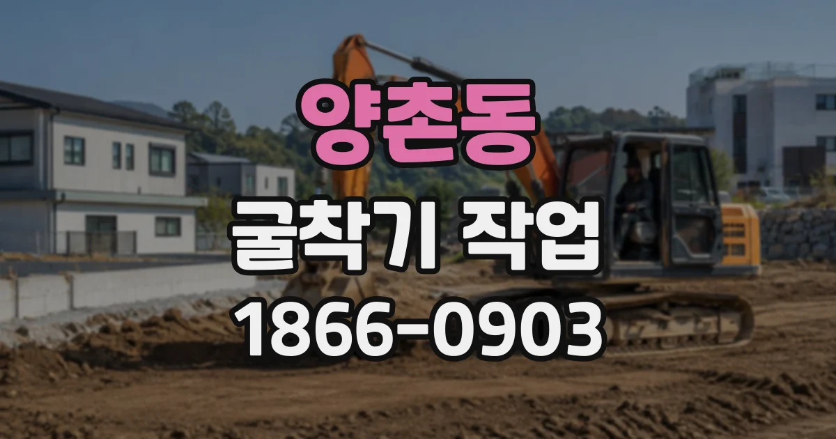 양촌동 굴착기작업