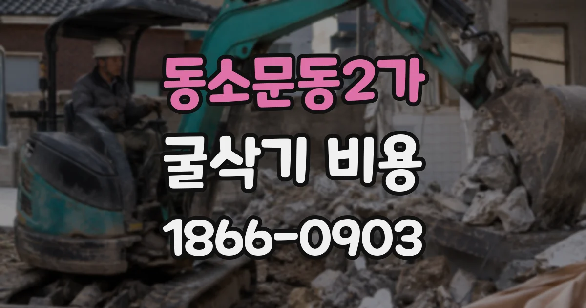 동소문동2가 굴삭기 비용