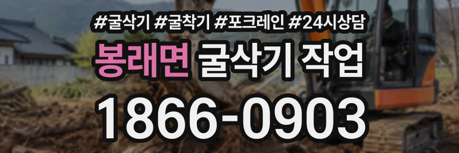 봉래면 굴삭기작업 상담 전화 1866-0903