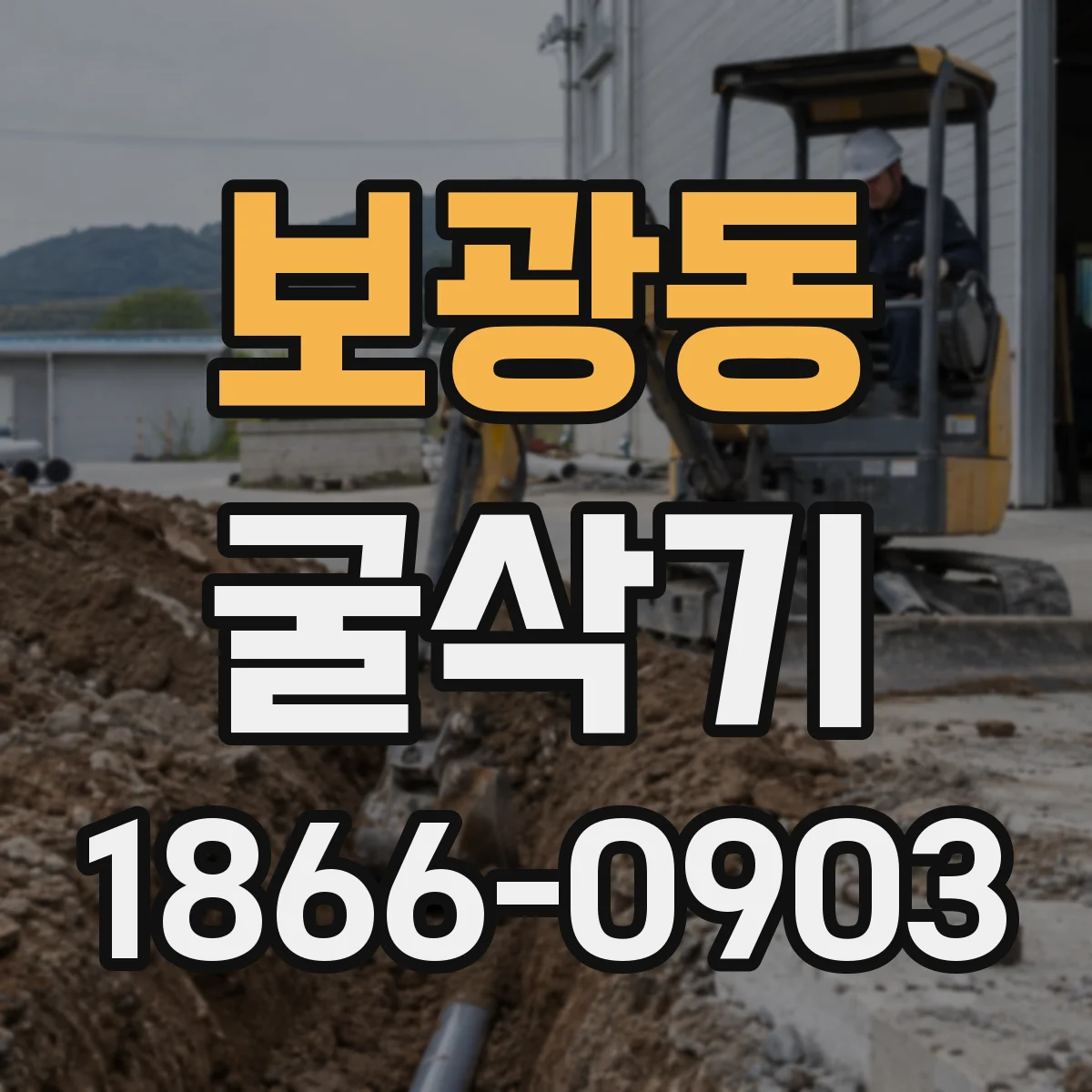 보광동 굴삭기