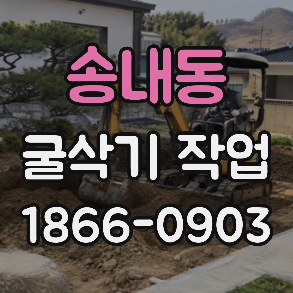 송내동 굴삭기 작업
