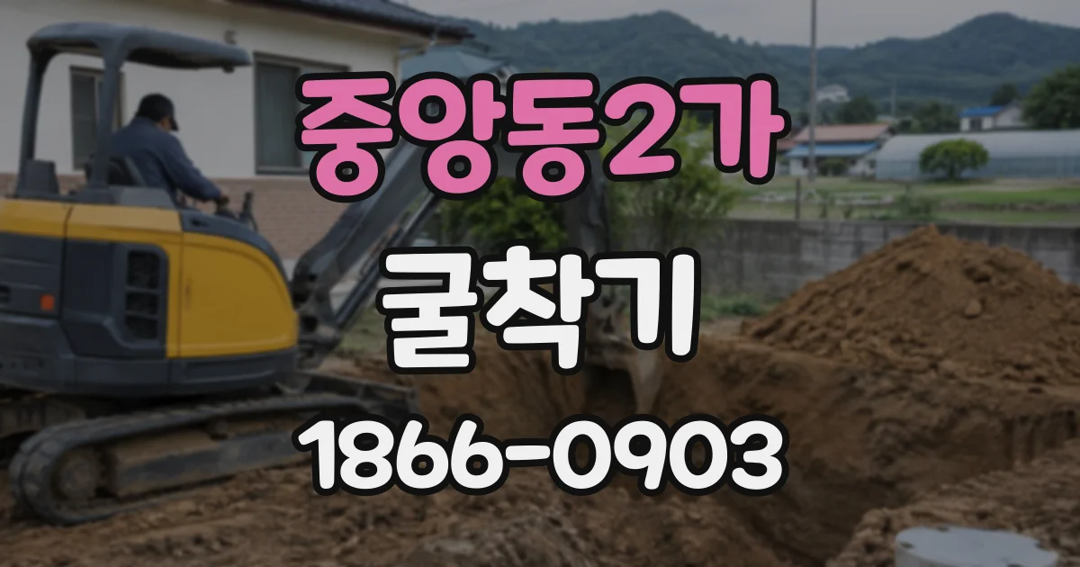중앙동2가 굴착기