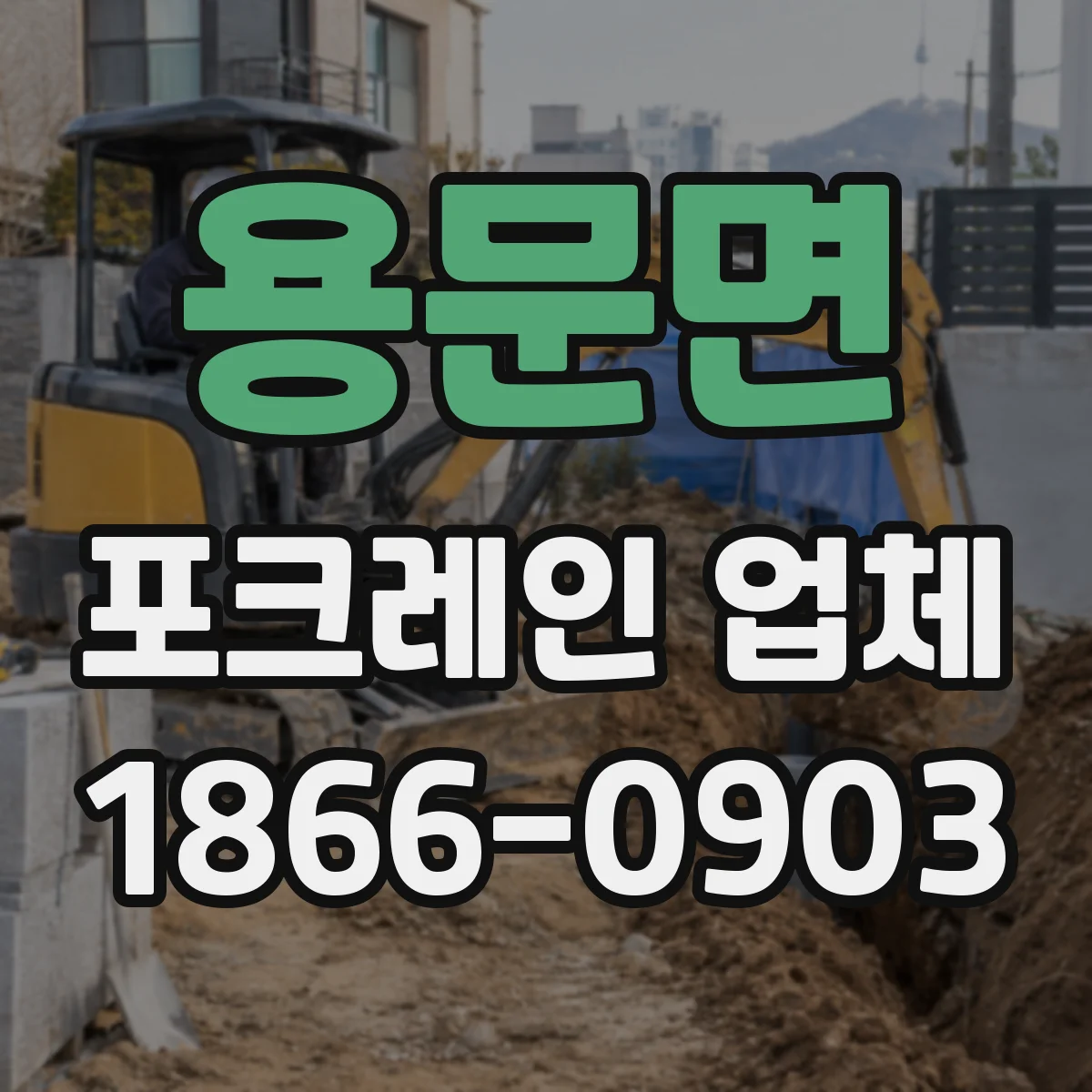 용문면 포크레인 업체