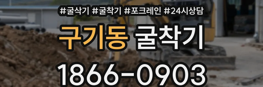 구기동 굴착기