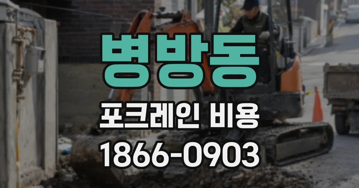 병방동 포크레인 비용