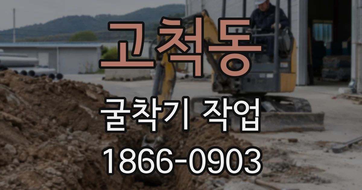 고척동 굴착기 작업