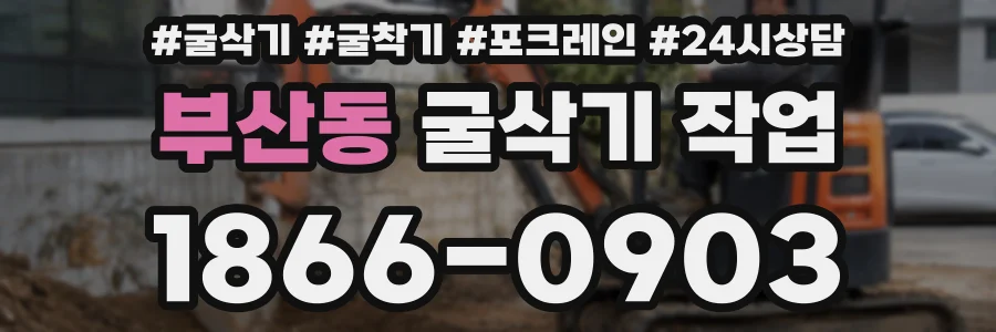 부산동 굴삭기 작업