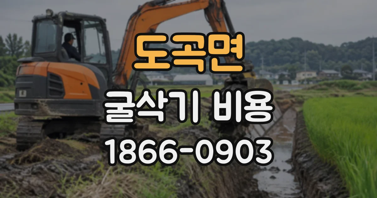 도곡면 굴삭기비용