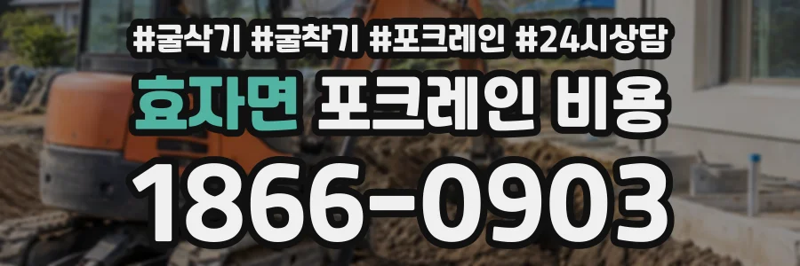 효자면 포크레인비용 상담 전화 1866-0903