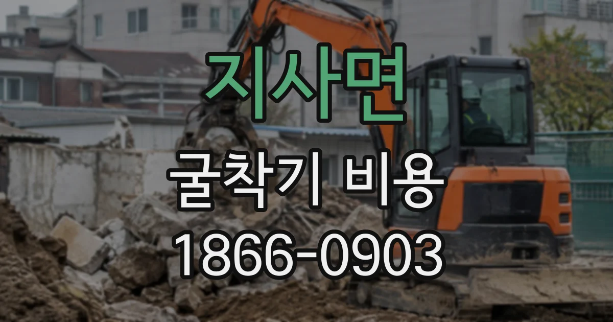 지사면 굴착기비용