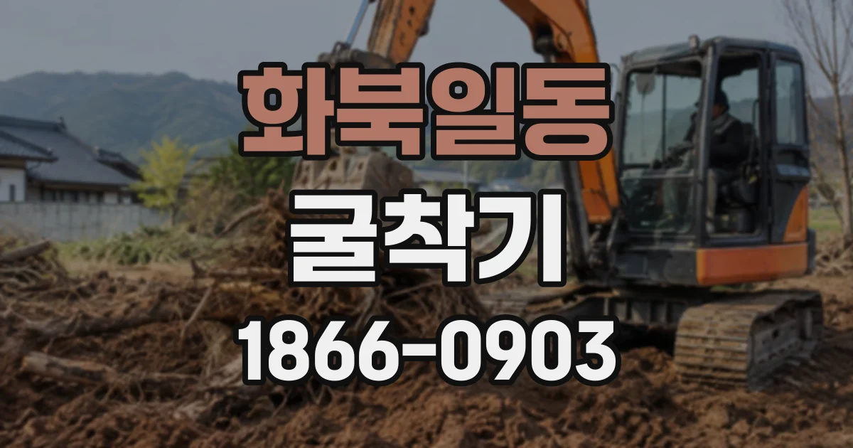 화북일동 굴착기