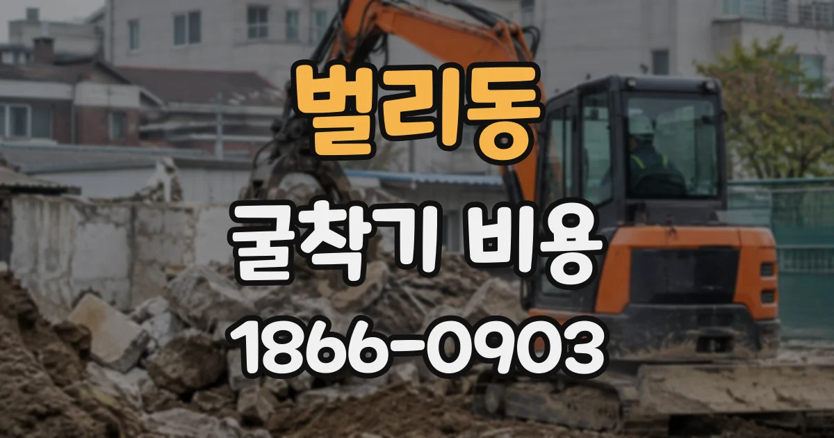 벌리동 굴착기비용