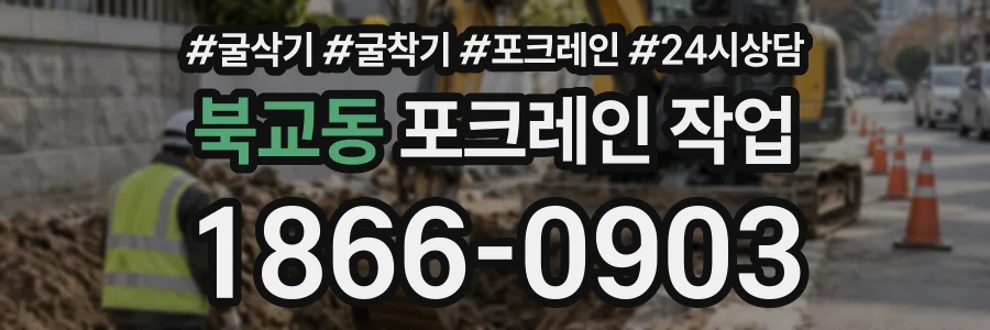 북교동 포크레인작업 상담 전화 1866-0903