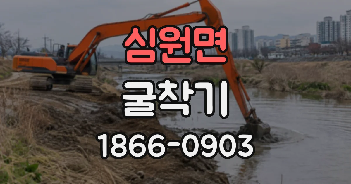 심원면 굴착기 가동 전에 유압 호스와 버킷 상태 확인하기