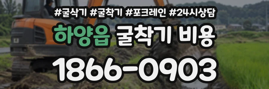 하양읍 굴착기비용 상담 전화 1866-0903