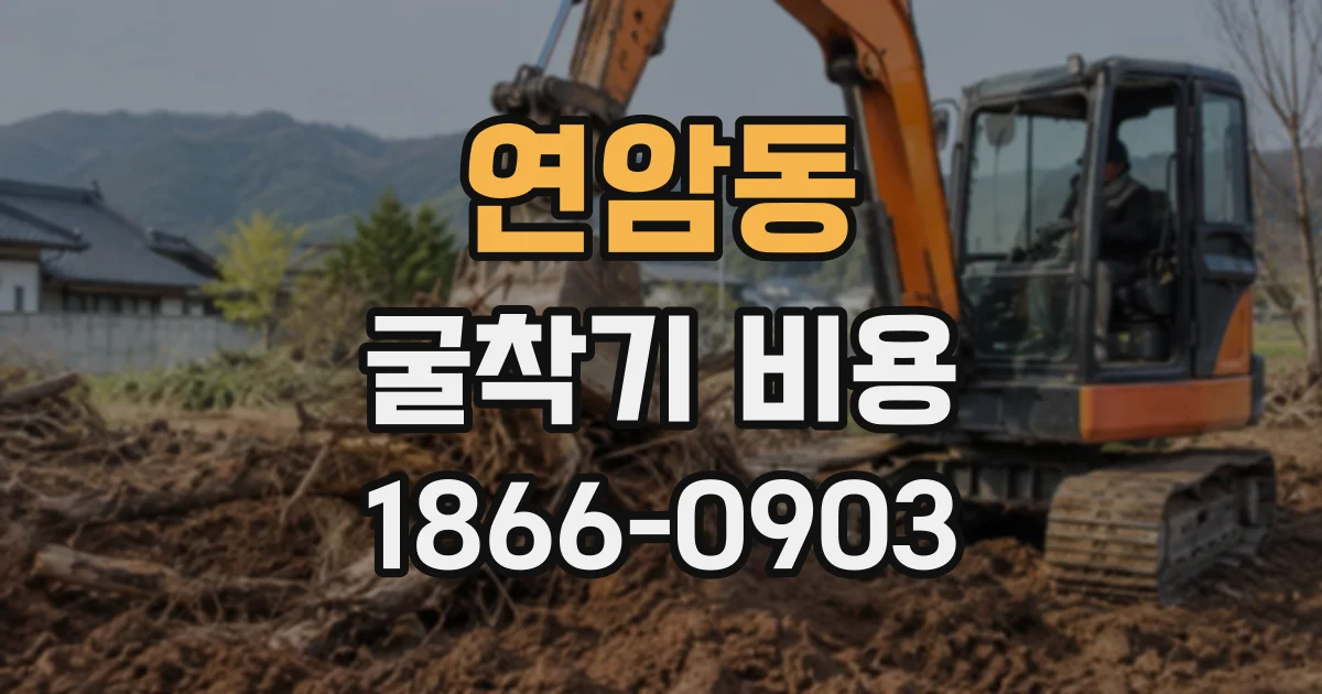 연암동 굴착기비용
