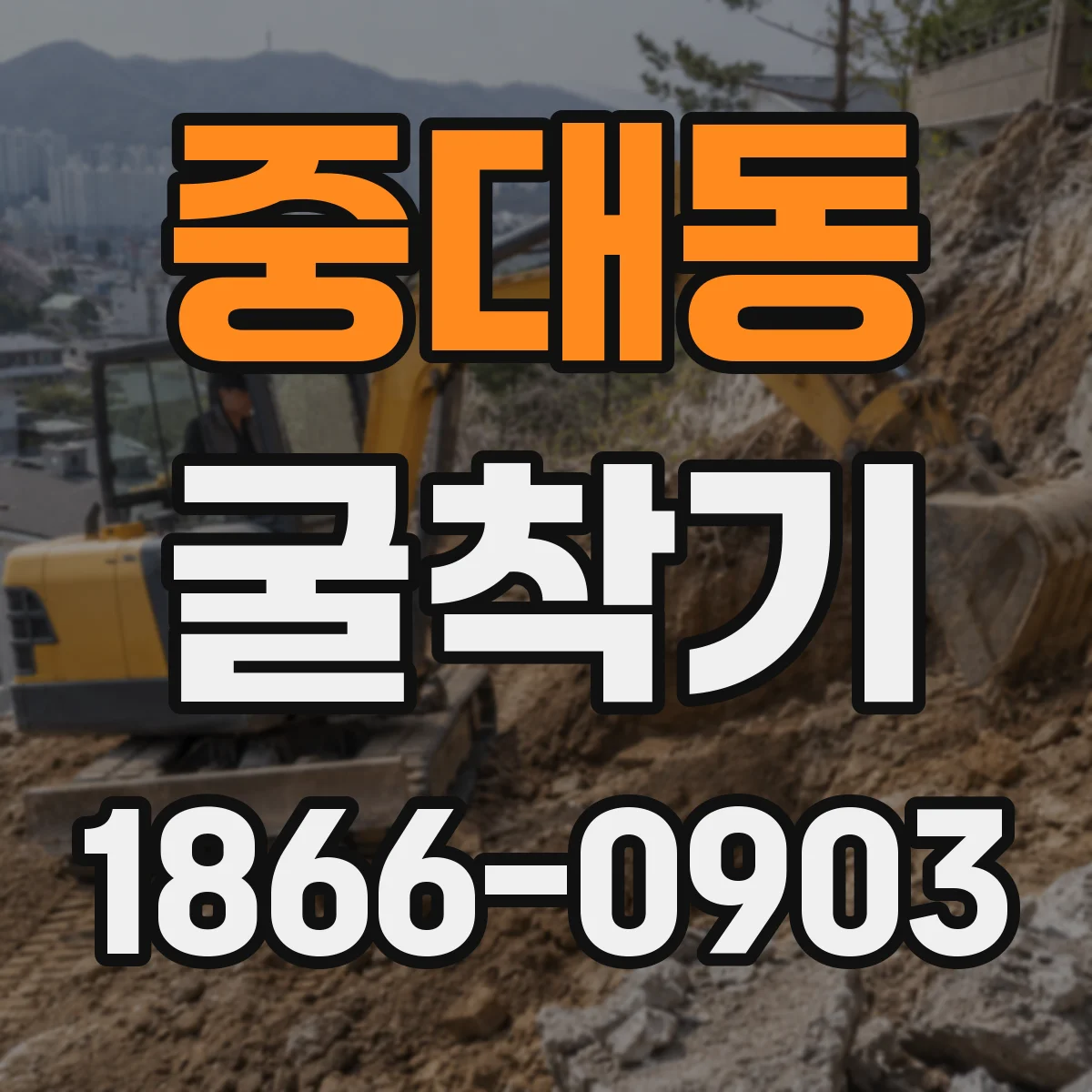 중대동 굴착기