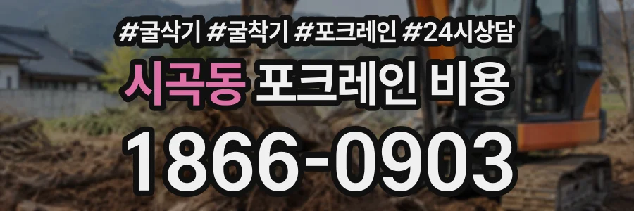 시곡동 포크레인비용 상담 전화 1866-0903