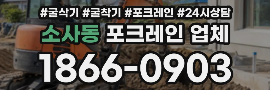 소사동 포크레인업체 상담 전화 1866-0903