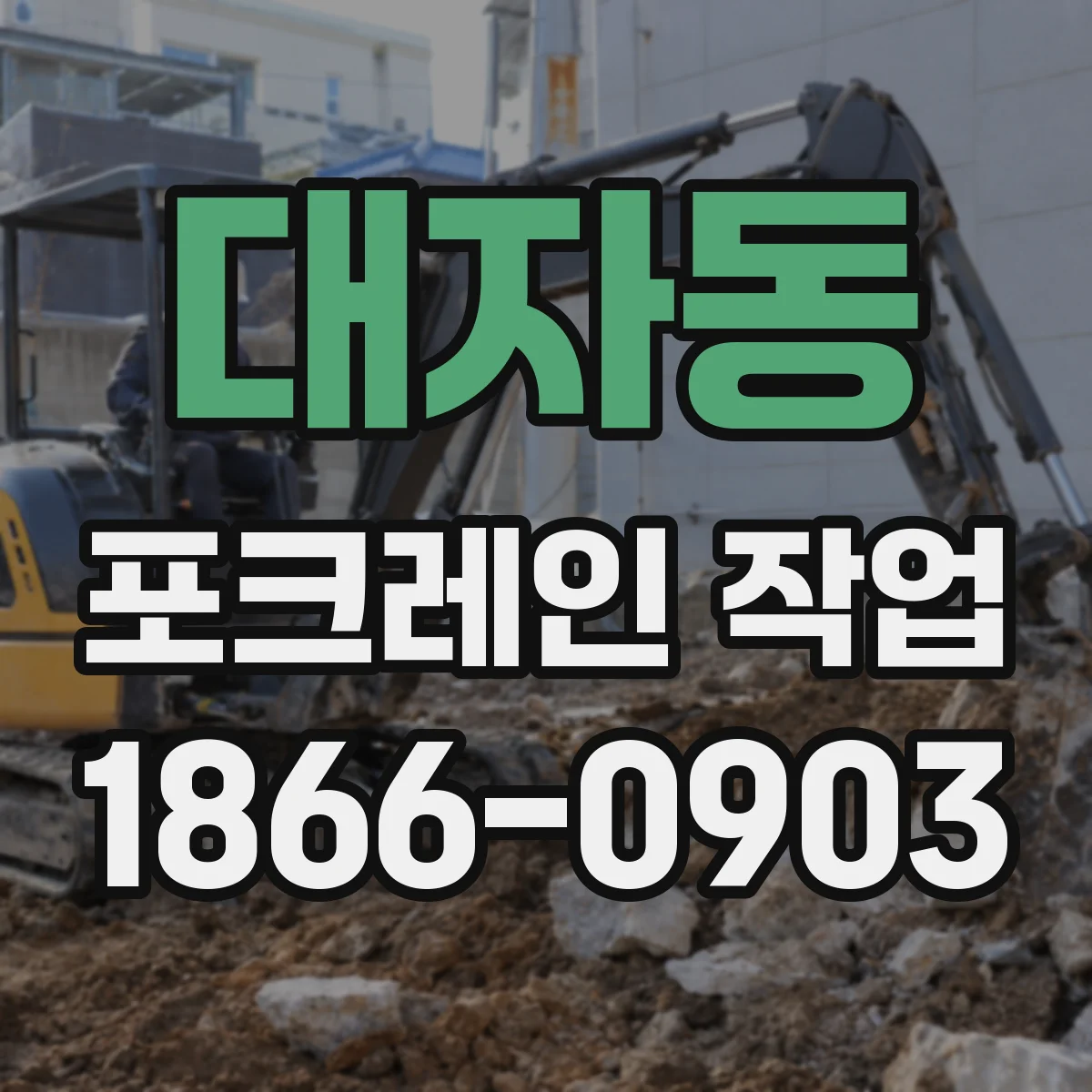 대자동 포크레인 작업