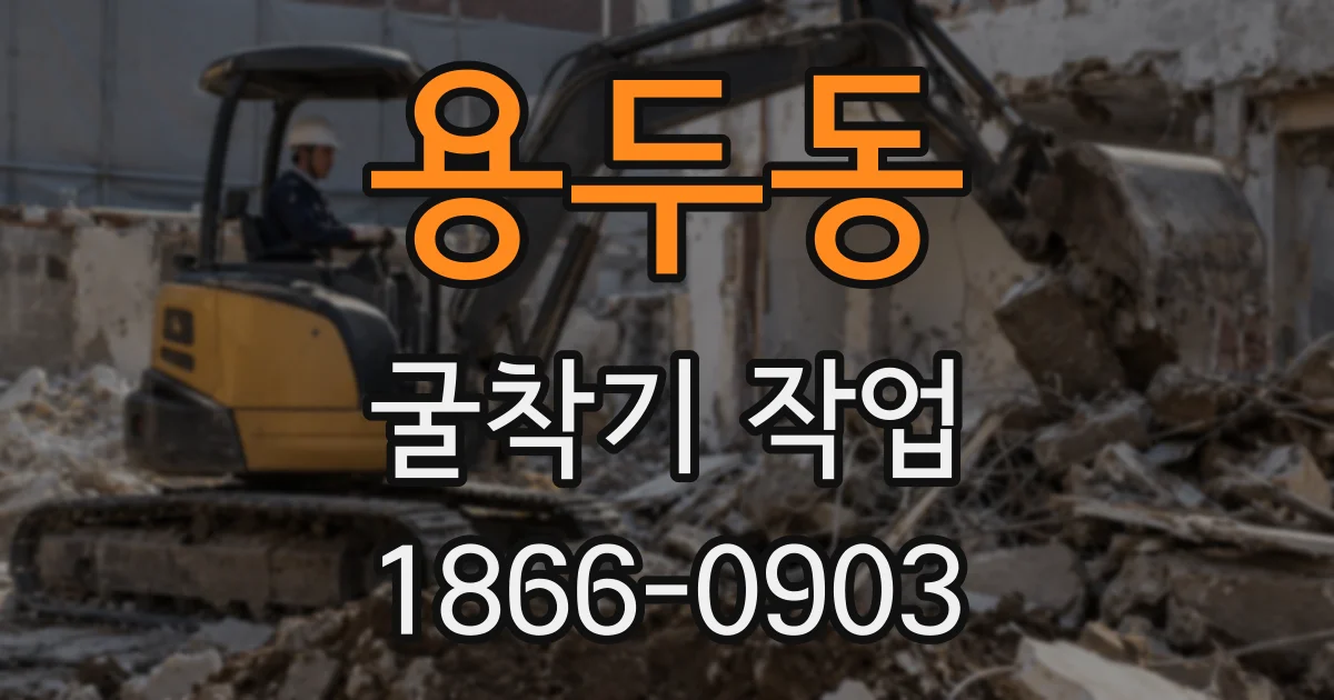 용두동 굴착기 작업