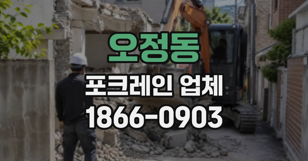 오정동 포크레인업체