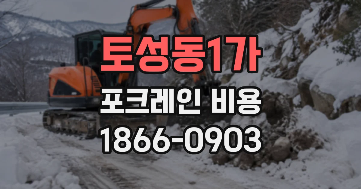 토성동1가 포크레인비용