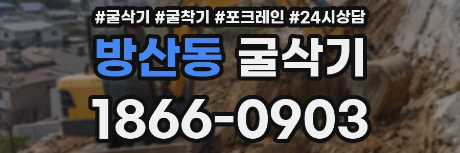 방산동 굴삭기