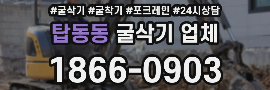 탑동동 굴삭기 업체