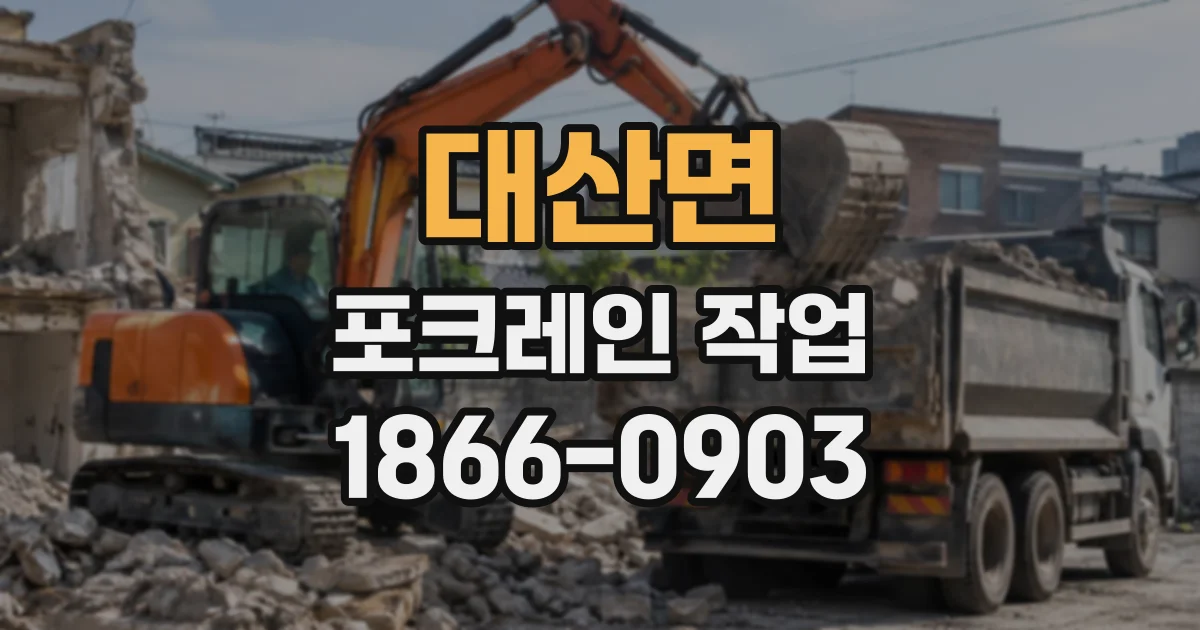 대산면 포크레인작업
